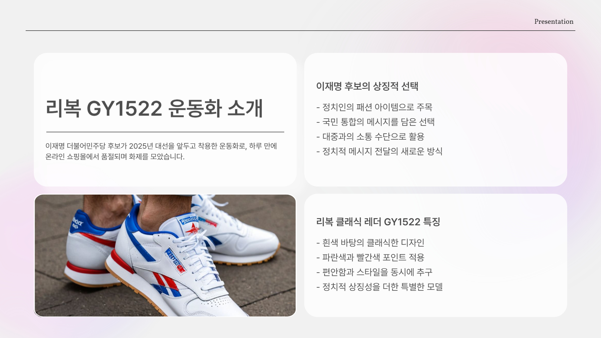 리복 GY1522 운동화, 어떤 디자인인가요?