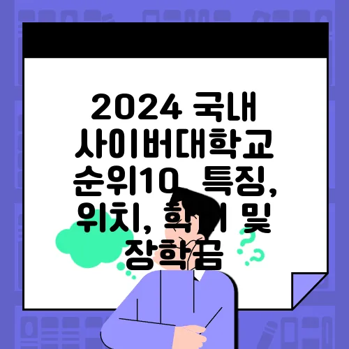 2024 국내 사이버대학교 순위10, 특징, 위치, 학비 및 장학금