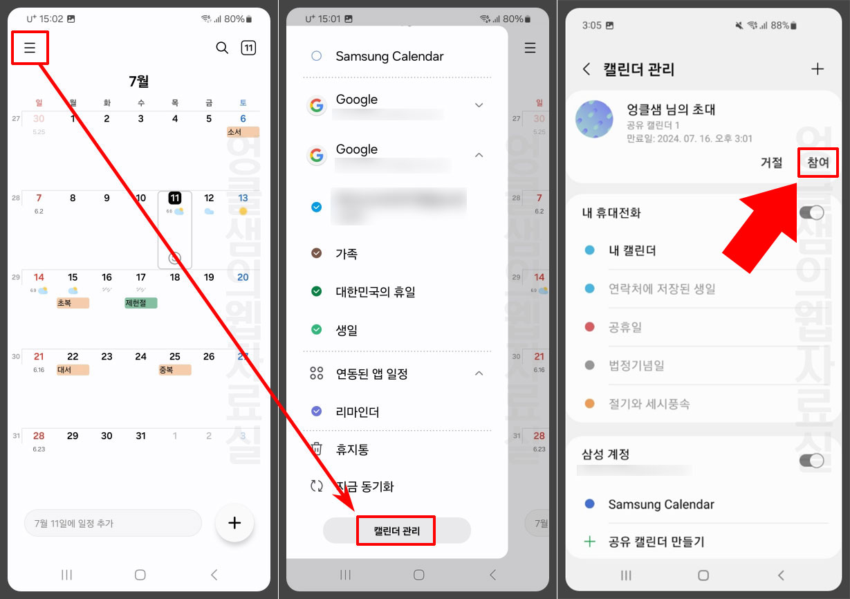 삼성 캘린더 공유 참여