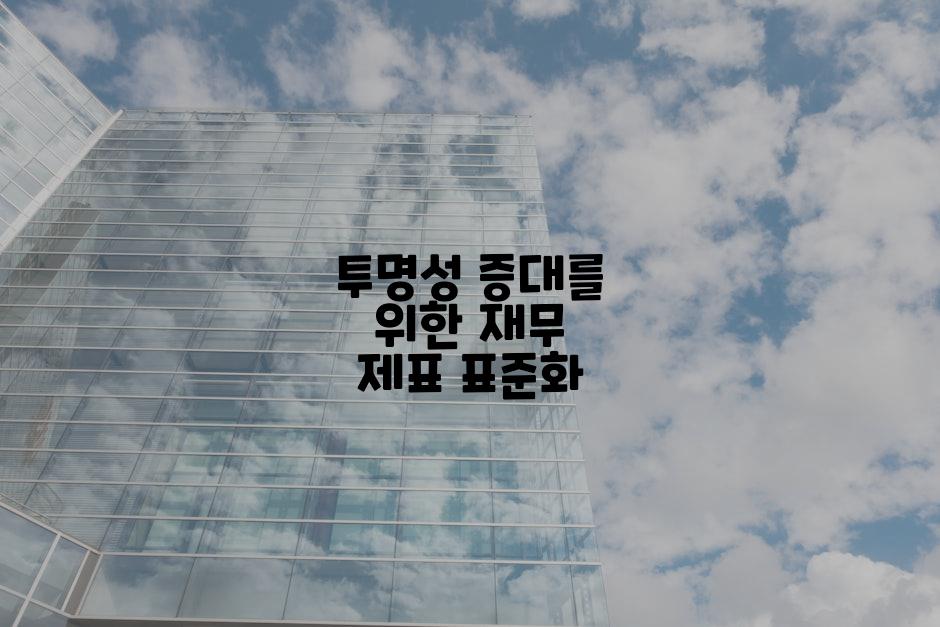 투명성 증대를 위한 재무 제표 표준화