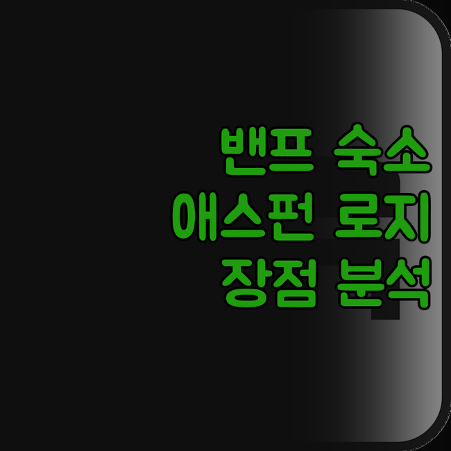 밴프 여행객 필독! 애스펀 로지 숙박