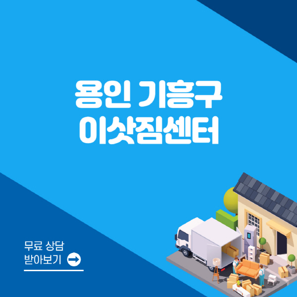용인-기흥구-포장이사-이삿짐센터-잘하는-곳-추천-용달-원룸-사다리차-비용-보관-이사