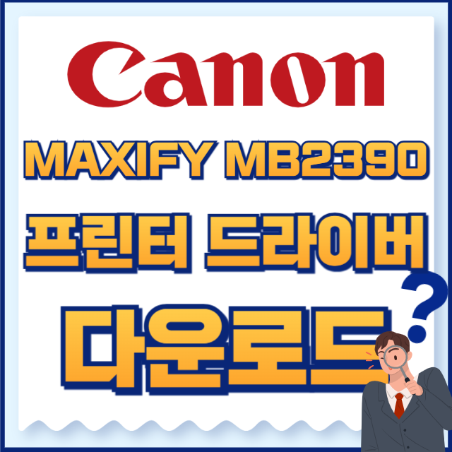 캐논 프린터 MAXIFY MB2390