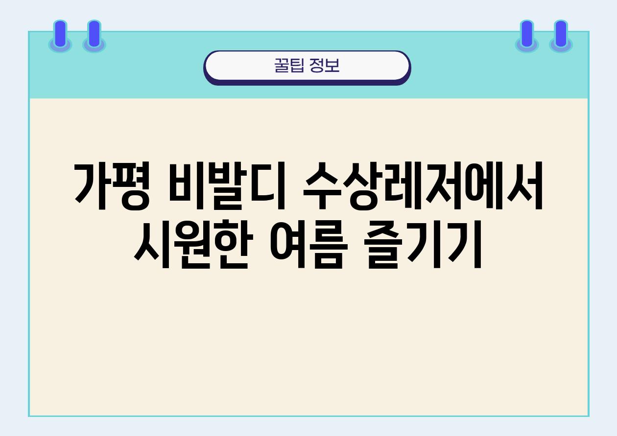 가평 비발디 수상레저에서 시원한 여름 즐기기