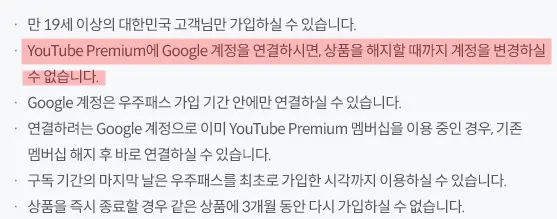 우주패스-유튜브프리미엄-유의사항