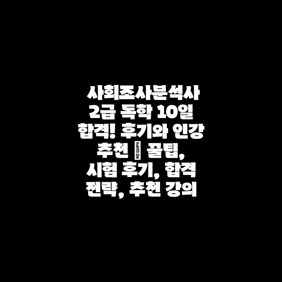  사회조사분석사 2급 독학 10일 합격! 후기와 인강 