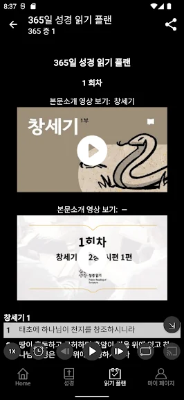공동체 성경 읽기 어플 추천 앱-9 공동체 성경 읽기 어플 추천 앱-9