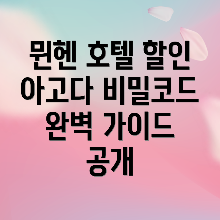 뮌헨 호텔