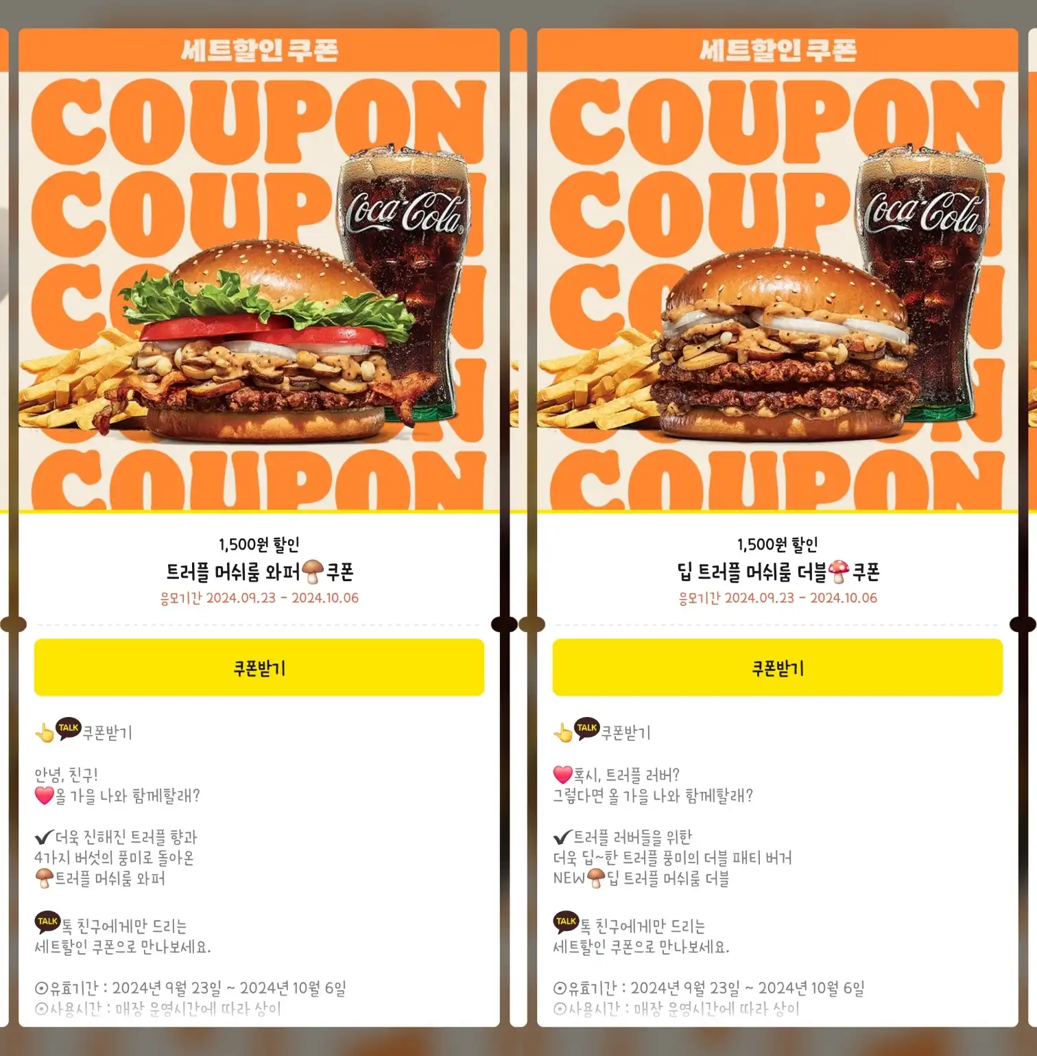 딥 트러플 머쉬룸 더블 할인쿠폰