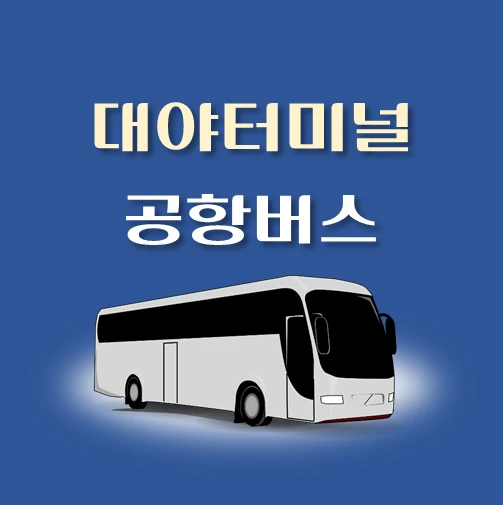 썸네일-대야터미널-공항버스-정류장-위치-리무진-배차시간-안내