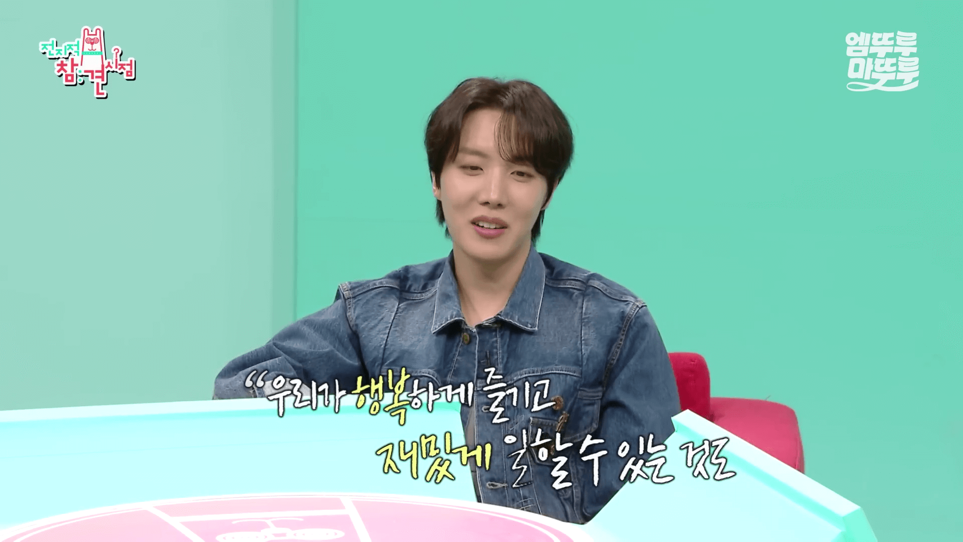 유튜브 '엠뚜루마뚜루&quot; 전참시 - 제이홉