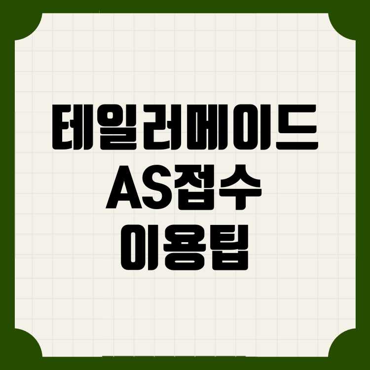 테일러메이드 AS 접수 절차와 서비스 팁