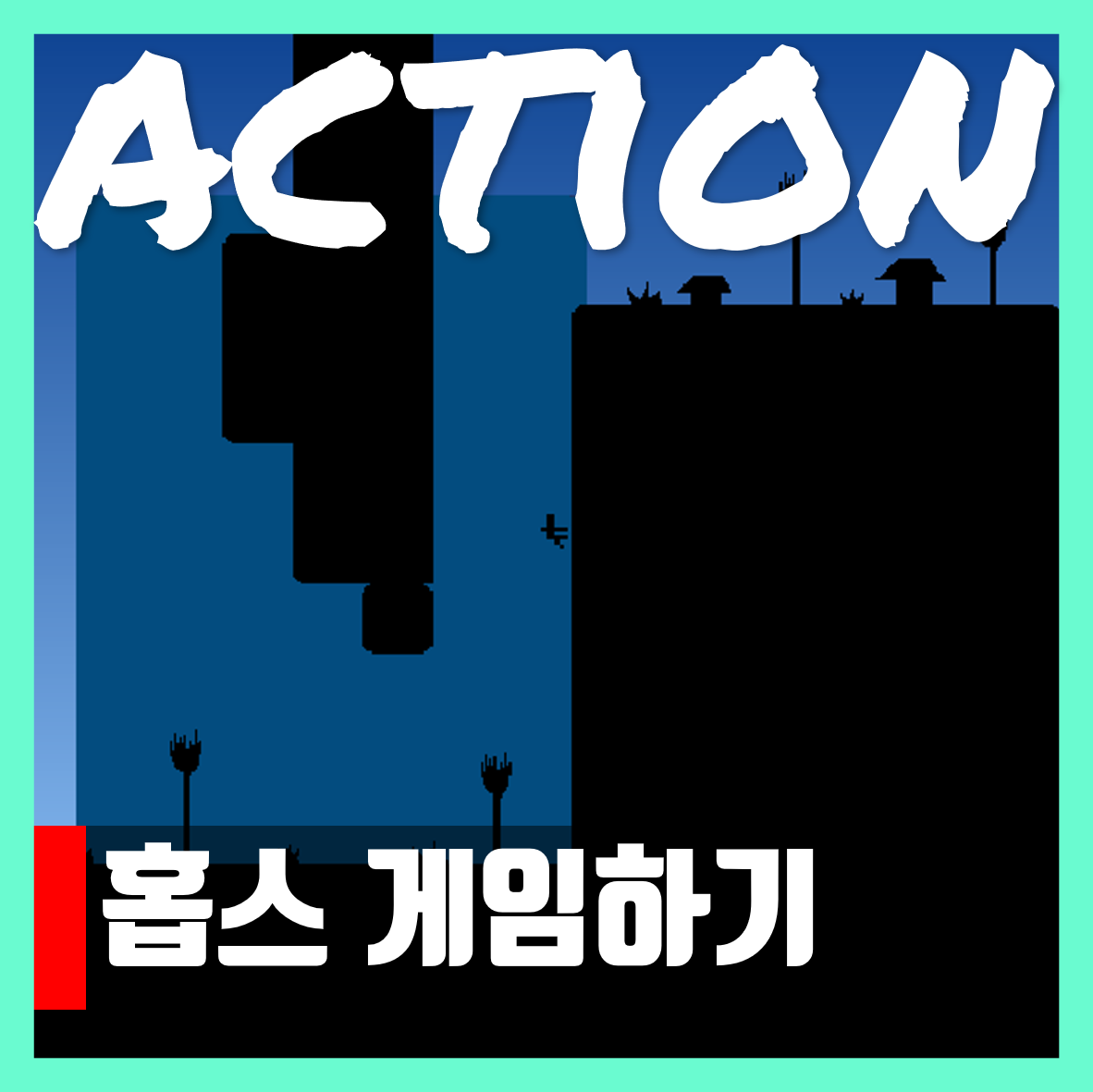  홉스 게임하기 - 파쿠르 플래시게임