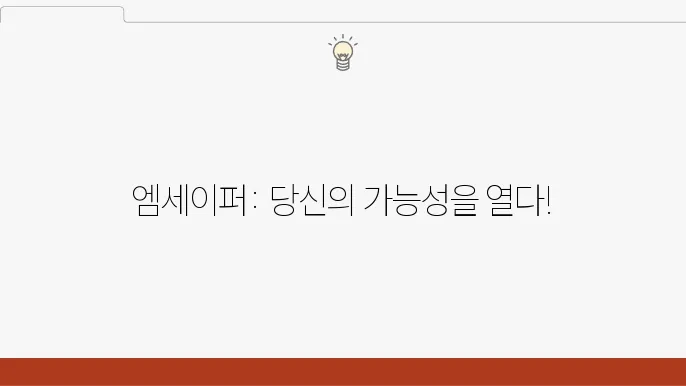 엠세이퍼 기능과 활용법 A to Z