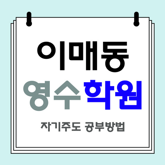  이매동 중학생 영어학원 이매촌 중등 수학학원 국어 사회 과학 역사 영수 내신 관리 소수정예