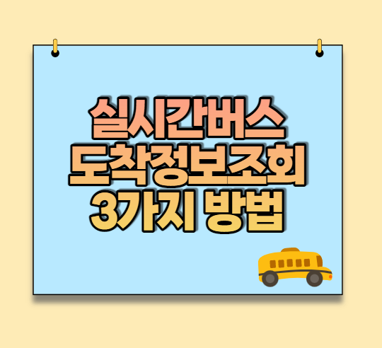  실시간 버스도착정보 확인 3가지 방법