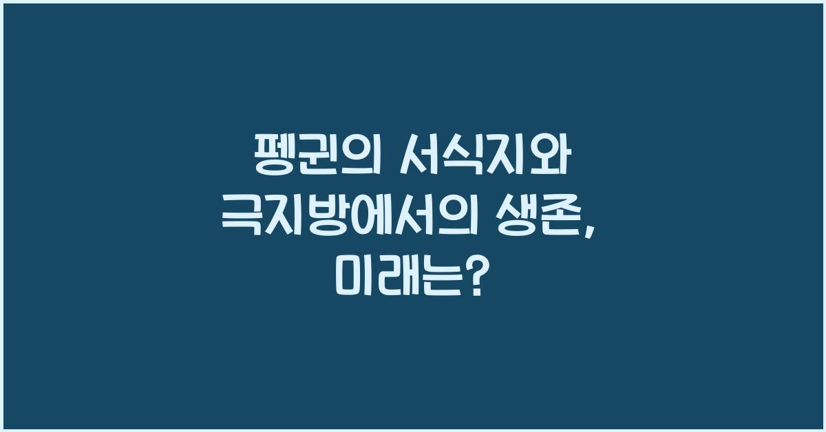 펭귄의 서식지와 극지방에서의 생존