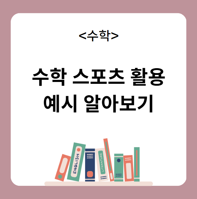 수학 스포츠 체육 활용