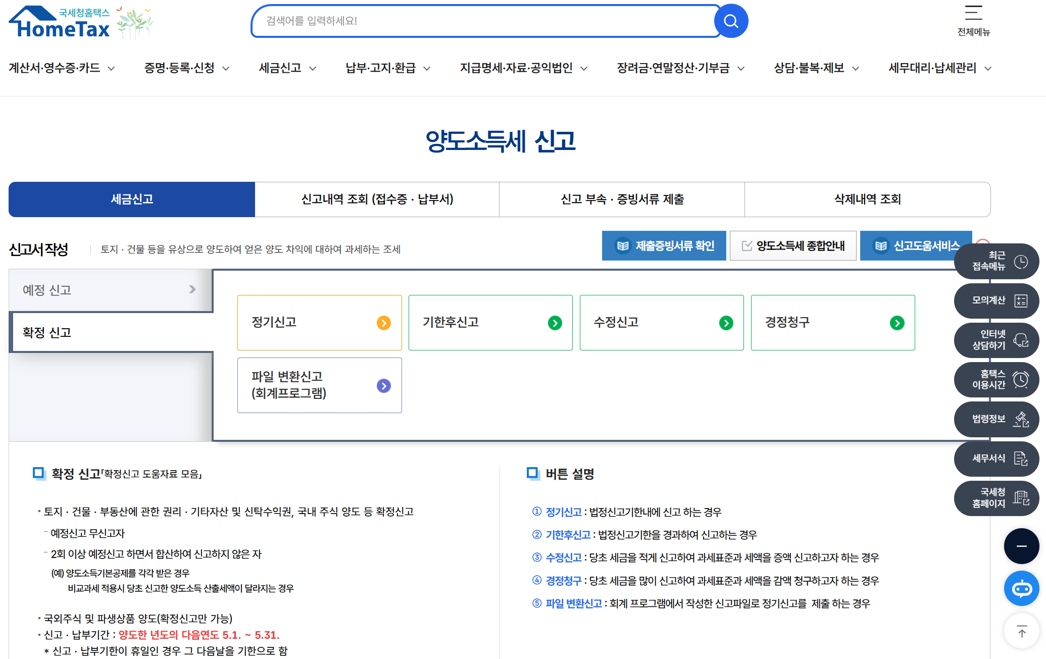 홈택스 양도소득세 신고