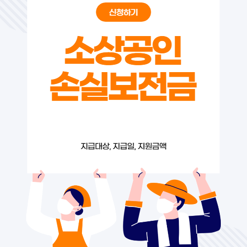 소상공인 손실보전금 신청방법 안내 3