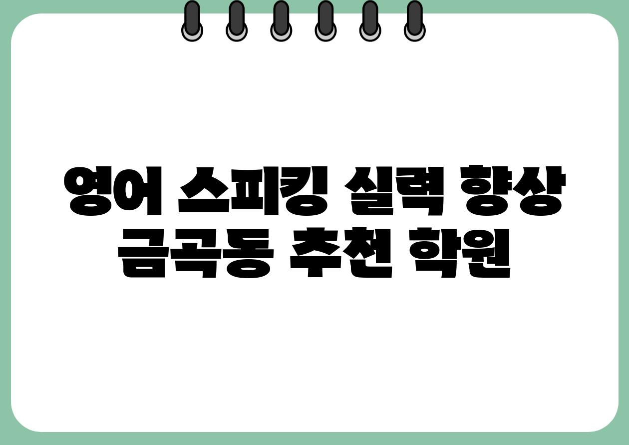 영어 스피킹 실력 향상 금곡동 추천 학원