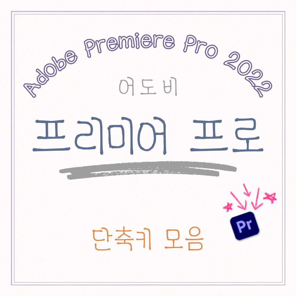  [어도비] 프리미어 프로 자주 쓰는 단축키 모음