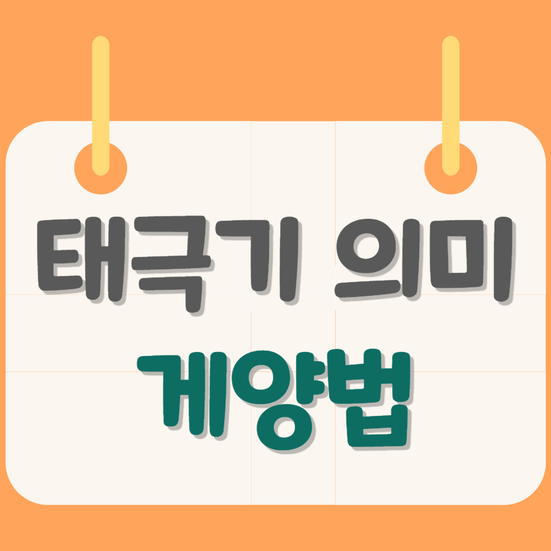 태극기-게양법