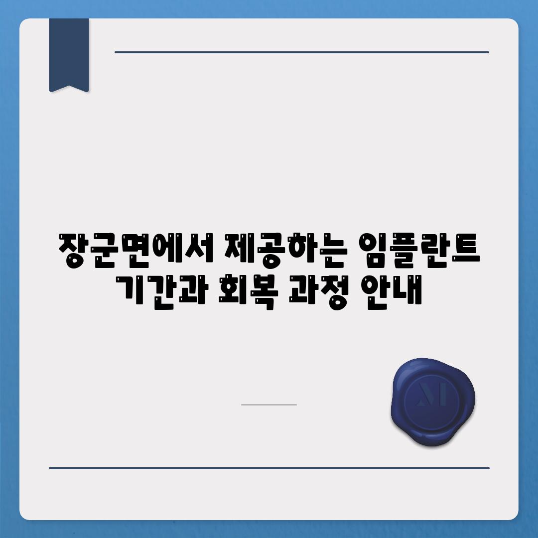 장군면에서 제공하는 임플란트 기간과 회복 과정 안내