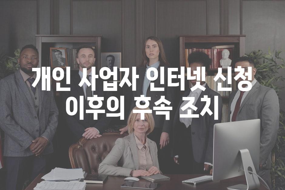 개인 사업자 인터넷 신청 이후의 후속 조치