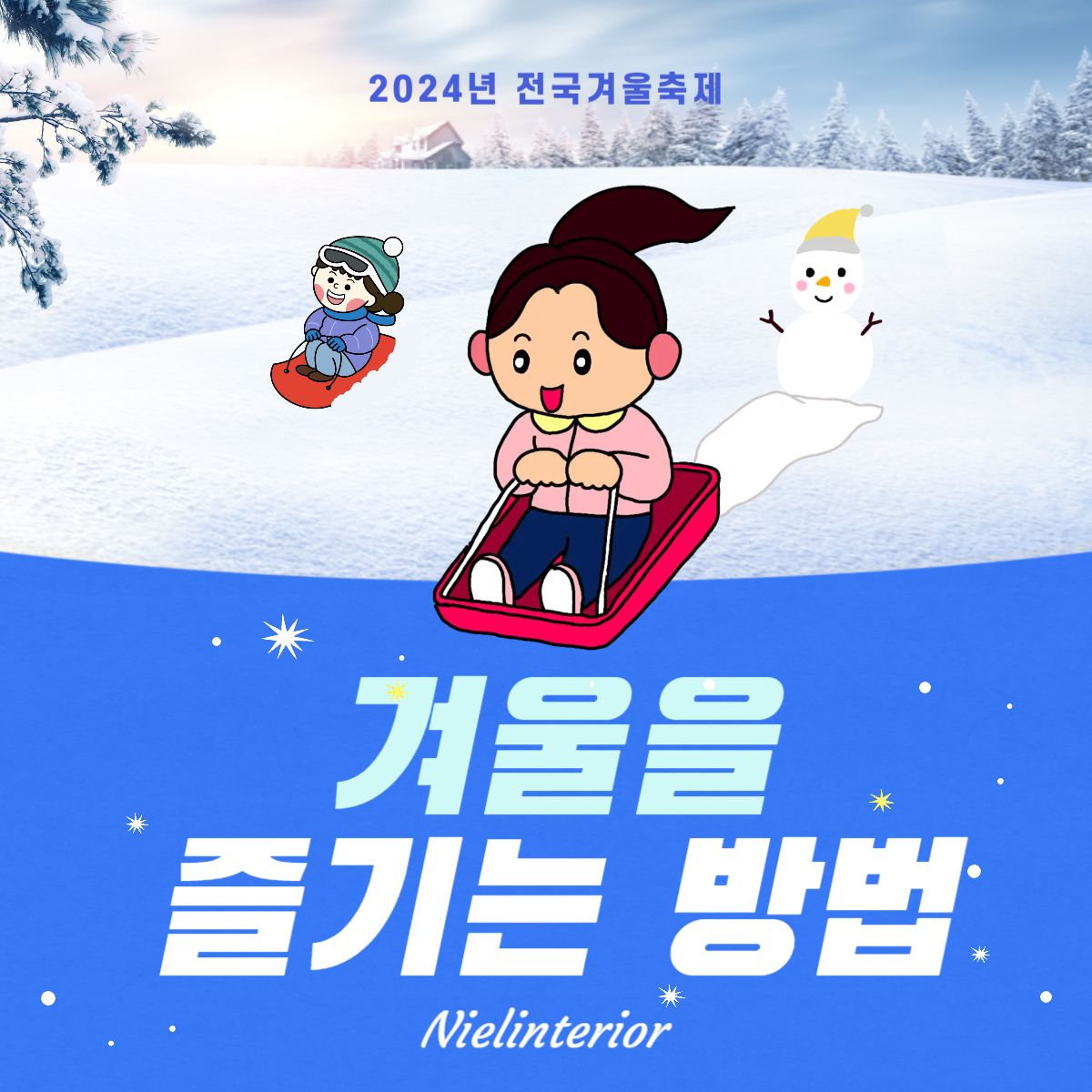 겨울을 즐기는 다양한 방법 2024년 12월 전국겨울축제 일정 서울크리스마스마켓 서울잠실롯데월드몰 동대문두타몰 더현대서울 대전유성온천크리스마스축제 부산해운대북극곰축제 부산해운대빛축제 평창송어축제