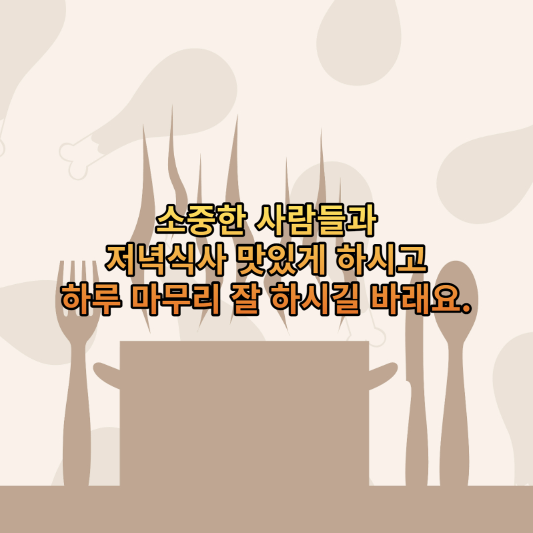 즐거운 저녁 식사 메세지