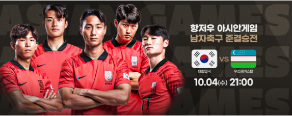 2022-2023-항저우-아시안-게임-남자축구-준결승전-대한민국-vs-우즈베키스탄