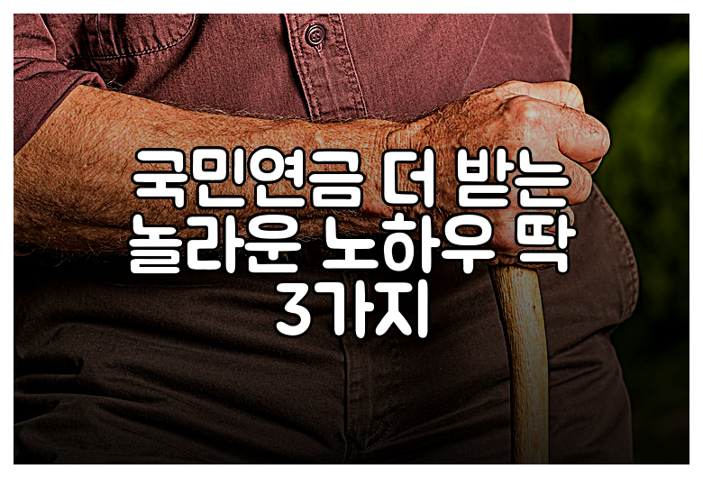 국민연금 더 받는 놀라운 노하우 딱 3가지