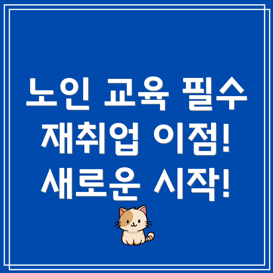 노인 인력 교육 및 재취업 지원 프로그램
