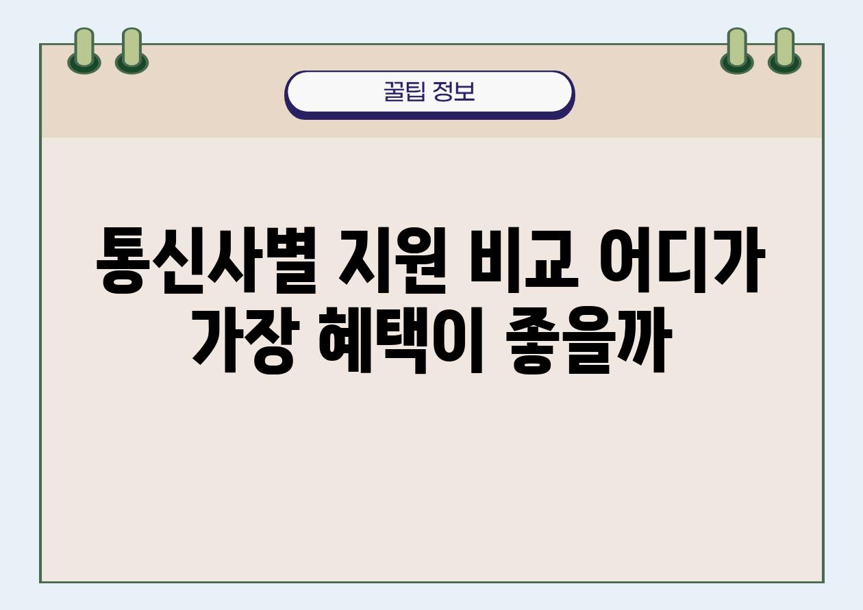 통신사별 지원 비교 어디가 가장 혜택이 좋을까