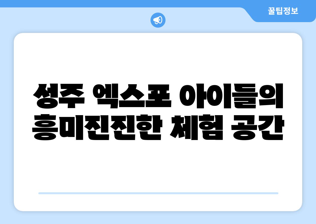 성주 엑스포 아이들의 흥미진진한 체험 공간