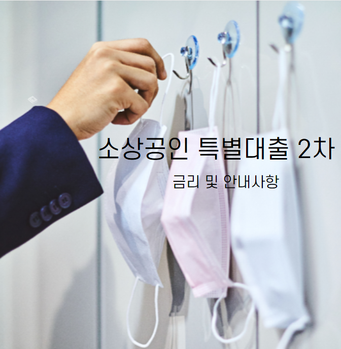  [금융지원] 집합 제한 소상공인 특별대출 2차