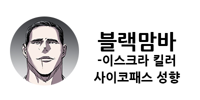 웹툰 캐슬 1부 난공불락 등장인물 소개 및 캐슬 10강 정리