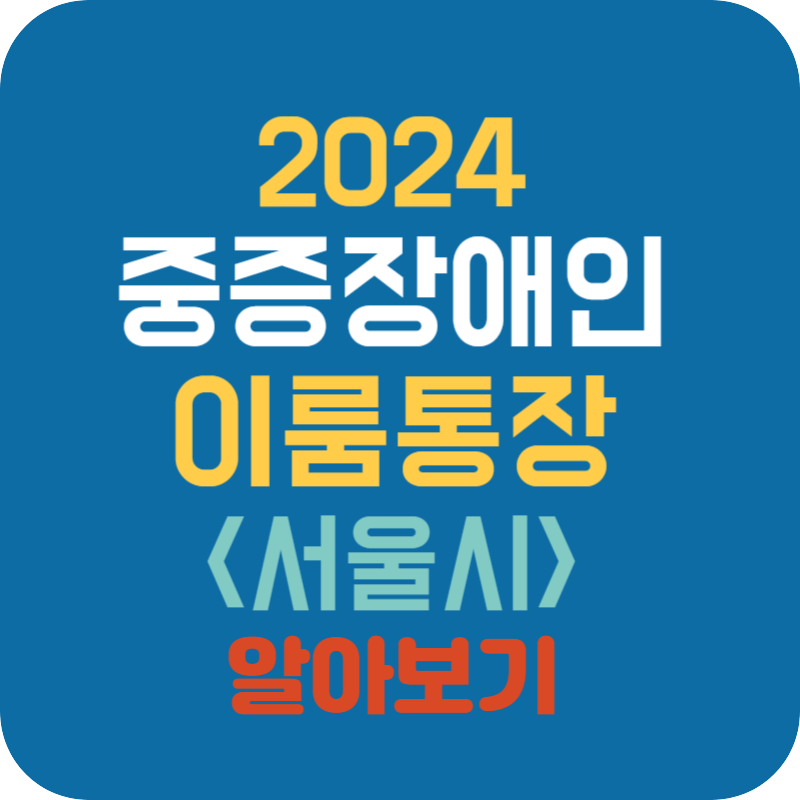 2024 중증장애인 이룸통장(서울시) 대상 및 신청방법