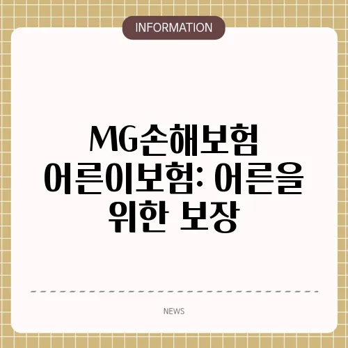 MG손해보험 어른이보험: 어른을 위한 보장