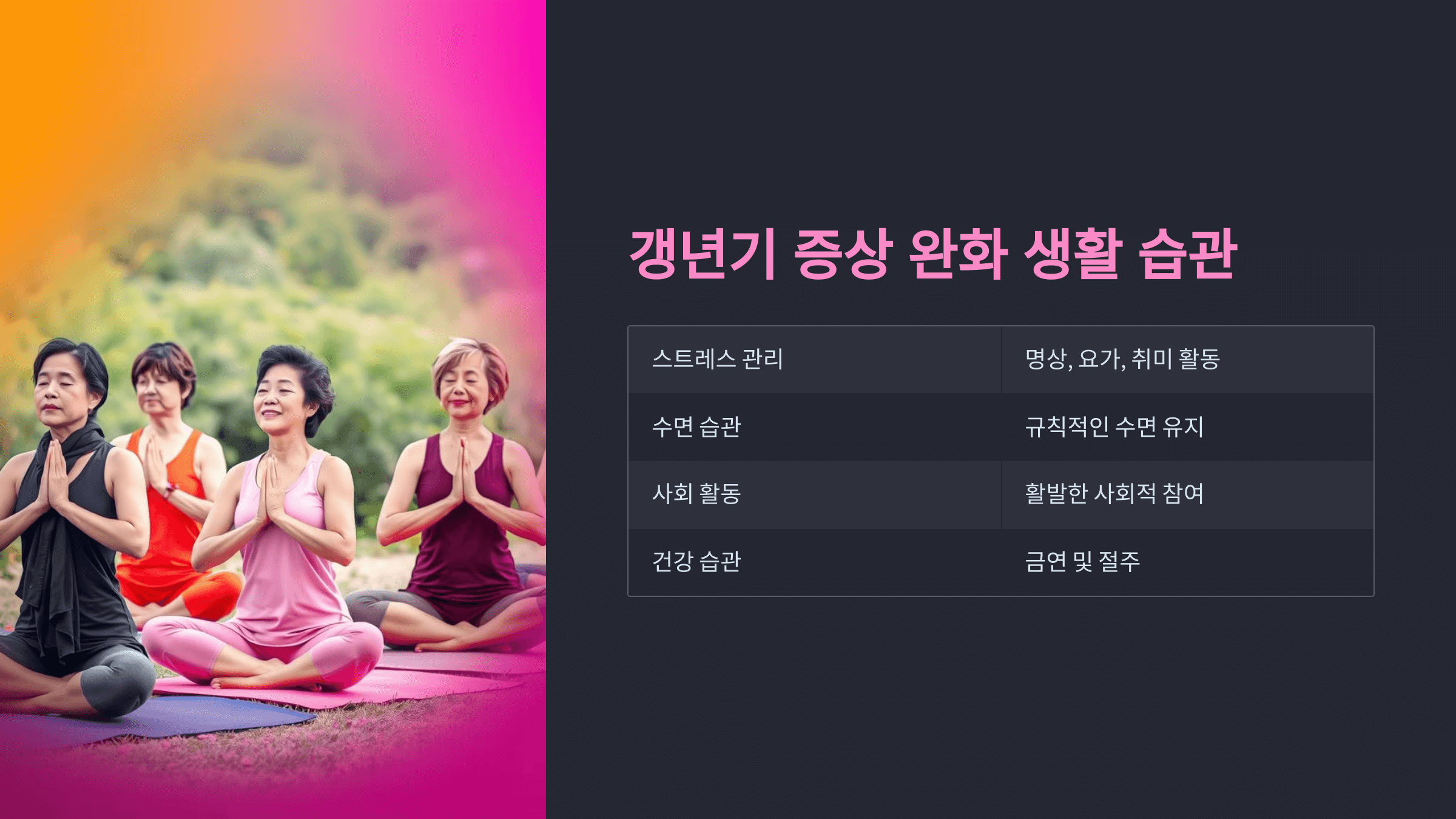 갱년기 증상 완화를 위한 생활 습관