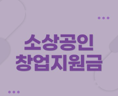 소상공인 창업 지원금 이미지