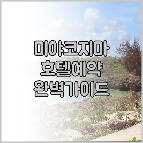 오키나와 미야코지마 호텔 예약 가이드