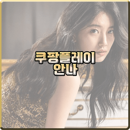  드라마 안나 출연진 및 등장인물/원작/제작사 등 총정리 :: 수지&정은채