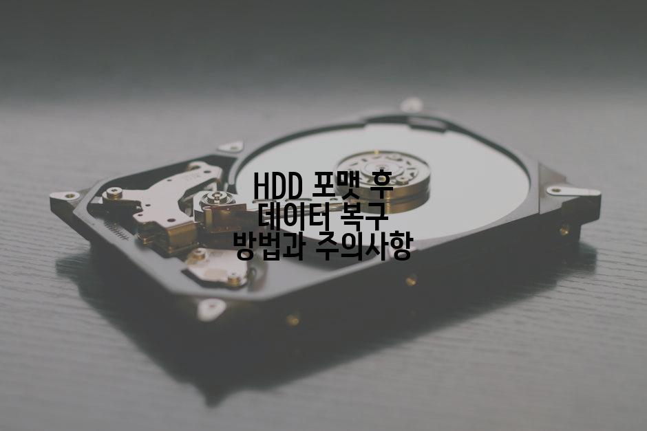 HDD 포맷 후 데이터 복구 방법과 주의사항