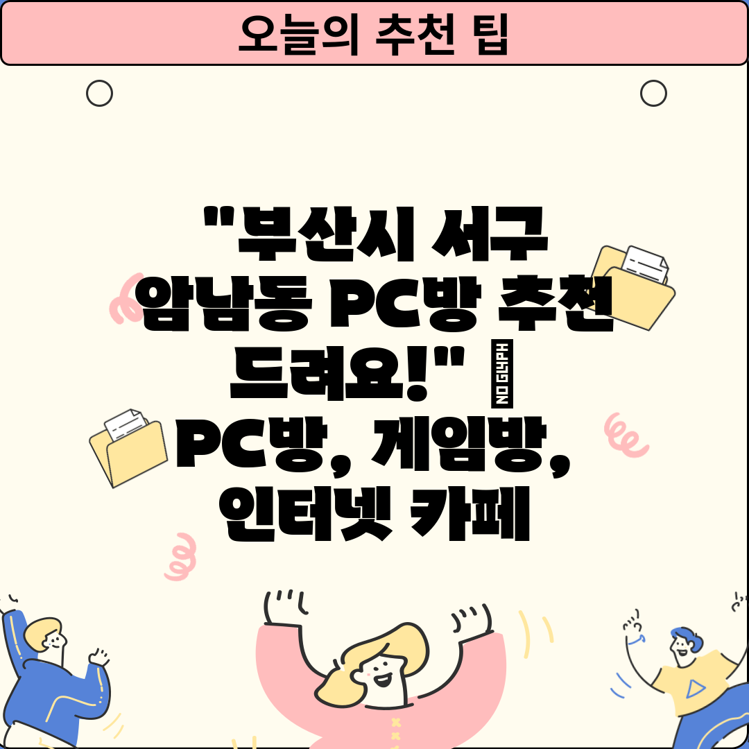 부산시 서구 암남동 PC방 추천 드려요!  PC방, 게