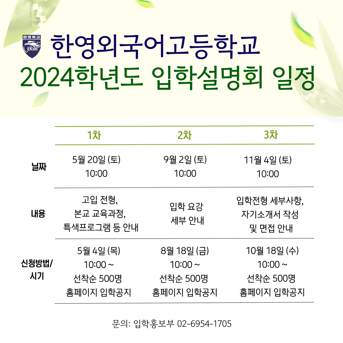 한영외고 입학설명회 일정