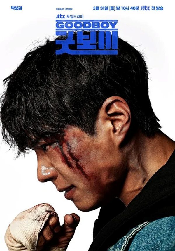 굿보이 드라마 메인 포스터 박보검이 얼굴에 피를 흘리는 옆모습