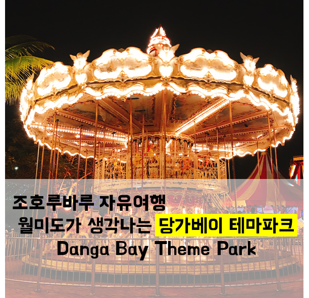  [조호루바루 여행]월미도가 생각나는 당가베이테마파크Danga Bay Theme Park
