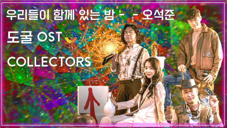  [도굴 OST] 우리들이 함께 있는 밤 - 오석준 / We are together tonight - Oh Seok-Jun / Korean Movie OST / Collectors